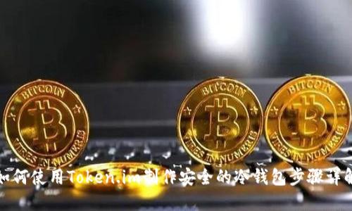如何使用Token.im制作安全的冷钱包步骤详解