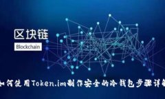 如何使用Token.im制作安全的冷钱包步骤详解
