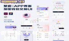 如何将Bibox数字资产安全转入TPWallet钱包：详细指