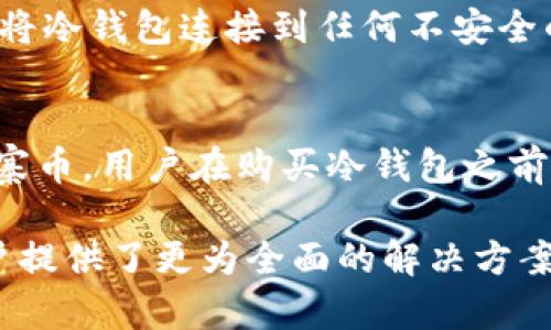   冷钱包批量转账的意义与优势解析 / 

 guanjianci 冷钱包, 批量转账, 数字货币, 钱包安全 /guanjianci 

冷钱包的基本概念
冷钱包，顾名思义，是指将数字货币存储在未连接互联网的设备或平台上，从而达到防止黑客攻击和数据泄露的目的。与之相对的是热钱包，热钱包则是处于在线状态，更加方便用户进行交易。
这种离线存储方式对于长期持有投资者尤其重要，防止因网络风险导致资产损失。当前，越来越多的数字货币投资者选择冷钱包来提升资产的安全性。

批量转账的含义
批量转账是指在同一个操作中向多个地址进行转账的交易方式。这种方式不仅提高了转账的效率，还可以节省用户在进行多次单独转账时所需支付的手续费。在数字货币的应用场景中，批量转账被广泛用于企业支付、代币分发、项目融资等场景。
对于企业而言，批量转账可以大幅降低财务成本，提升资金周转效率。而对于个人用户，尤其是在进行交易时，能够一次性完成多个转账操作，也是非常省时省力的选择。

冷钱包批量转账的优势
结合冷钱包和批量转账两种方式，可以为企业和个人用户提供诸多优势。
首先，使用冷钱包进行批量转账可以显著提高安全性。由于冷钱包是没有与互联网直接相连的，黑客很难通过网络攻击来窃取用户的资金。
其次，批量转账不仅节省时间，还能帮助用户降低矿工费用。在进行多笔转账时，通常只需支付一次总费用，而不是每笔支付一笔，这样极大地节约了资金。
另外，对于那些需要频繁进行转账的用户而言，冷钱包批量转账的模式能够极大地降低管理复杂度，使用户的资金管理变得更加简洁高效。

冷钱包批量转账的具体操作
在进行冷钱包批量转账时，用户需要遵循一系列步骤。首先，确保冷钱包的安全性，确认设备或平台不受外部攻击或干扰。
其次，用户需要准备好转账数据，包括目标地址和转账金额。很多冷钱包提供批量导入功能，用户只需将数据列表输入即可。
在完成数据准备后，用户需审核每笔转账的信息，确保准确无误。最后，通过冷钱包软件进行确认，输入必要的密码以完成批量转账操作。

冷钱包批量转账的安全性分析
尽管冷钱包本身具有较高的安全性，但仍需注意一些潜在的风险。在使用冷钱包批量转账服务时，用户应定期更新设备和软件以防止漏洞。
冷钱包使用过程中，不可将私钥或助记词泄露给他人，也要定期备份重要数据，避免因设备损坏而造成资产损失。另外，用户在进行批量转账时，也应对目标地址与金额进行二次确认，以防止操作失误。

冷钱包批量转账的注意事项
在进行冷钱包批量转账之前，用户应充分了解相关政策法规，特别是在不同国家和地区，数字货币的法律规定存在差异，可能会影响到转账的合规性。
同时，对于大型转账，用户建议分批进行，以降低风险。在面对巨额资产转账时，操作的每一步都不容疏忽，必要时可以寻求专业服务的支持。

相关问题探讨
在了解冷钱包批量转账后，用户可能会产生以下问题：

h41. 冷钱包与热钱包的区分/h4
冷钱包与热钱包的主要区别在于安全性和方便性。冷钱包具有更高的安全性，因为它不连接互联网，而热钱包则提供便利但容易受到网络攻击。选择哪个种类的钱包取决于用户的需求，长期持有资产时可选择冷钱包；而短期频繁交易时，可以使用热钱包。

h42. 如何选择合适的冷钱包？/h4
选择冷钱包时，用户应考虑品牌信誉、技术支持以及是否符合自身的使用需求。例如，某些冷钱包可能支持更多的数字货币，而另一些则可能在用界面更友好。此外，用户也要关注加密方式和备份选项，确保其资产安全。

h43. 批量转账是否有任何手续费？/h4
是的，虽然批量转账通常能节省手续费，但每笔交易仍会涉及一定的矿工费用。具体的费用取决于使用的区块链网络和当前的交易拥堵情况。了解所用网络的费用标准能帮助用户做出预算和决策。

h44. 如何保障冷钱包的安全？/h4
保障冷钱包的安全，可以从多个方面着手。首先，定期更新固件和软件，使用加密手段确保备份的安全。其次，避免将冷钱包连接到任何不安全的网络，降低被攻击的风险。最后，妥善保管私钥和助记词，尽量避免在线存储。

h45. 冷钱包支持哪些类型的数字货币？/h4
不同的冷钱包支持的数字货币种类各异。一般来说，知名的冷钱包会支持比特币、以太坊以及一些较为流行的山寨币。用户在购买冷钱包之前，最好查询清楚自己所需的数字货币是否被支持，以免造成不便。

冷钱包批量转账是数字货币管理中的一种高效处理方式，通过结合冷钱包的安全性与批量转账的便利性，为用户提供了更为全面的解决方案。希望本文为数字货币的安全管理提供了一些有价值的见解。