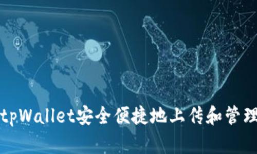 如何使用tpWallet安全便捷地上传和管理数字资产