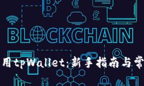 如何有效使用tpWallet：新手指南与常见问题解答