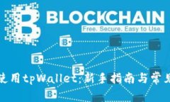 如何有效使用tpWallet：新手指南与常见问题解答