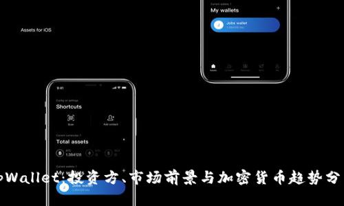 tpWallet：投资方、市场前景与加密货币趋势分析