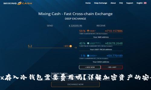 : 欧易OKEx存入冷钱包需要费用吗？详解加密资产的安全存储方式