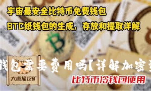 : 欧易OKEx存入冷钱包需要费用吗？详解加密资产的安全存储方式