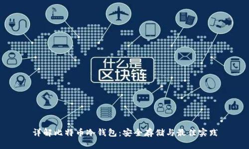详解比特币冷钱包：安全存储与最佳实践