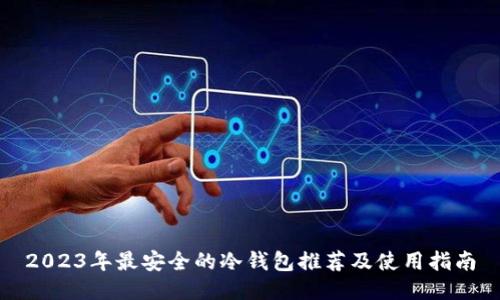 2023年最安全的冷钱包推荐及使用指南