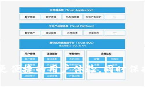   深入了解tpWallet与im钱包的关联及其应用 / 

 guanjianci tpWallet, im钱包, 数字钱包, 区块链技术 /guanjianci 

---

## tpWallet与im钱包的关联与应用

在数字经济迅速发展的今天，数字钱包已然成为人们日常生活和商业交易中不可或缺的一部分。随着区块链技术的普及，钱包的功能和价值也在不断演进。tpWallet与im钱包作为目前市场上较为知名的数字钱包，它们之间的关联以及如何共同为用户提供更为便捷的服务，值得我们深入探讨。

### tpWallet和im钱包的基本概述

tpWallet和im钱包都是基于区块链技术的数字钱包，它们不仅支持多种数字货币的存储、发送和接收，还提供了一系列的增值服务。在了解它们之间的关联之前，首先我们需要明确每个钱包的基本功能和特性。

tpWallet，致力于为用户提供安全、便捷的数字资产管理工具，支持多链资产存储，用户可以通过手机应用方便地进行数字货币的交易。此外，tpWallet通过智能合约功能，提供了更加灵活的资产管理解决方案。

im钱包则更偏重于社交和即时通讯的结合，功能上除了支持多币种的管理，还增加了即时通讯功能，让用户在进行交易时可以直接交流，提升了交易的便利性。这种整合的方式使得im钱包在社交交易领域独具特色。

### tpWallet与im钱包的关联点 

1. **技术基础相同**：tpWallet与im钱包都基于区块链技术，保证了交易的安全性和透明性，用户可以随时查询交易记录，这一点在如今需要高透明度和安全的金融环境中尤为重要。

2. **多币种支持**：两个钱包都支持多种主流数字货币的存储和管理，让用户可以更加方便地进行各种数字资产的使用。

3. **用户体验**：tpWallet和im钱包都在用户体验上下了很大功夫。虽然功能上各有侧重，但在界面布局、操作逻辑等方面都尽量做到简单明了，尽量降低用户的学习成本。

4. **跨平台支持**：两者均支持多平台如Android、iOS以及Web端的访问，确保用户在任何设备上都能顺畅地使用。

5. **社区与生态建设**：tpWallet和im钱包都注重社区的建设，通过论坛、社交媒体与用户建立联系，听取用户的反馈以持续改善产品体验。

### 如何选择合适的数字钱包？

选择合适的数字钱包是每位用户必须面对的问题，尤其在市场上有如此多选择的情况下。以下几点可以帮助用户做出明智的决策。

#### 安全性

安全是选择数字钱包时最重要的因素之一。用户需要关注钱包的安全性，包括私钥的保管方式、是否支持二次验证以及历史安全事件记录等。

#### 使用便捷性

用户体验同样至关重要。钱包的界面设计是否友好、操作流程是否简便都会直接影响用户的使用感受。

#### 功能丰富性

不同的钱包可能提供不同类型的附加功能。用户需要根据自身需求，例如是否需要进行交易、是否希望与社交网络结合等来选择。

#### 社区支持与更新

活跃的社区能够提供及时的技术支持与反馈，也能帮助钱包迅速修复bug与提升功能。因此，用户在选择时需要关注钱包的社区活跃度与开发团队。

#### 成本

注意钱包所收取的各种费用，包括交易手续费、提现手续费等，都在某种程度上影响用户的使用体验。

### 可能相关的问题

#### 1. tpWallet和im钱包如何在安全性上进行保障？

在数字资产的管理中，安全性无疑是最受到关注的因素之一。tpWallet和im钱包在安全方面采取了多种措施：

- **私钥管理**：tpWallet和im钱包均采用银行级别的加密技术保护用户的私钥。用户的私钥不会上传至服务器，而是在本地安全存储，这就避免了中心化服务可能带来的安全隐患。

- **数据加密**：用户的敏感信息如交易记录、账户信息等都被严格加密，防止数据在传输过程中被截获。

- **多重身份验证**：为进一步增加安全性，这两个钱包都支持多重身份验证机制，当用户进行敏感操作（如提币等）时，需要经过二次验证，进一步确保用户账号的安全。

- **安全审计**：定期的安全审计也是tpWallet与im钱包的一项重要保障措施，开发团队会不断检测系统中的安全漏洞，并及时修复。

- **社区举报机制**：用户在使用过程中，如果发现安全问题，可以及时向社区反馈，团队会迅速响应并处理。

通过一系列的安全措施，tpWallet与im钱包确保用户的数字资产能够在一个相对安全的环境中进行管理和交易。

#### 2. 如何将tpWallet与im钱包有效结合使用？

tpWallet与im钱包各自的优势可以在许多情况下互补。用户可以通过有效的结合使用这两个钱包来提升自己的数字资产管理体验：

- **资产多样化**：利用tpWallet的多币种支持特点，用户可以将各种数字货币统一管理。而在进行社交交易时，im钱包则可以提供更加流畅的即时通讯功能，让用户在交易的同时能够与对方进行实时沟通。

- **便捷交易**：在进行大额交易或跨平台交易时，用户可以通过tpWallet进行交易发起，而在交易过程中使用im钱包即时沟通，协商交易细节，从而减少误解与错误。

- **促进社群建设**：通过im钱包的社交功能，用户可以建立更广泛的社交网络，从而邀请更多的人参与到tpWallet的生态中。比如，在社交平台上分享tpWallet的使用体验，从而促进用户间的相互学习与支持。

有效结合使用这两种不同特征的钱包，用户既能享受高安全性的资产管理，又能便捷地与他人进行交流，形成良性循环。

#### 3. 区块链技术如何改变数字钱包的未来？

区块链技术为数字钱包提供了更为广泛的可能性，未来将会对数字钱包的发展产生深远影响：

- **去中心化存储**：区块链技术的去中心化特性将会使得数字钱包的存储方式更为安全与便捷，用户将不再依赖于中心化的服务器，直接通过链上技术管理自己的资产。

- **智能合约的应用**：聪明的合约可以实现更复杂的交易方式，满足用户多样化的需求。在未来，更多的钱包将会集成智能合约功能，能完成自动化交易、资产管理等。

- **跨链操作**：随着不同区块链间的互联互通，未来的数字钱包将能够使用户在不同链上进行轻松操作，实现多资产的自由流通。

- **提升隐私保护**：区块链技术为用户隐私保护提供了更有力的保障，通过密码学技术实现交易的匿名化，也意味着用户可以在不暴露身份的前提下完成交易，提升了用户的安全感。

- **结合物联网（IoT）**：未来，数字钱包还可能与IoT结合，通过连接实时的数据和设备，使得交易更加及时和便捷。

区块链技术的持续发展会推动数字钱包的创新与进步，未来的数字钱包将会包含更丰富的功能，并且在安全性、便捷性等方面都将有显著的提升。

#### 4. tpWallet与im钱包在市场上的竞争与合作

在市场上，tpWallet与im钱包各自有着不同的目标用户和市场定位，虽然存在一定的竞争关系，但也存在可合作的空间。

- **市场分割**：tpWallet主要突出的是多种类数字资产的支持与管理，适合对于资产管理有较高要求的用户，而im钱包更注重社交功能的结合，适合注重交流与交易场景的用户。

- **互补优势**：两个钱包可以通过合作提升彼此的市场竞争力。例如，tpWallet可以与im钱包在技术上进行对接，使用户能够在im钱包中直接调用tpWallet的资产管理功能，实现无缝衔接。

- **联合营销**：可以通过联合市场活动，吸引更多用户关注。比如，用户在使用一个钱包的场景下给予另一款钱包的推荐，促使双方用户的增长。

尽管市场竞争存在，但合作也将为双方带来更多机会，包括吸引用户、提升服务质量等。

#### 5. 用户在使用数字钱包时应该注意哪些风险？

尽管数字钱包为用户提供了便利，但在使用中仍需意识到潜在的风险：

- **市场波动风险**：数字货币本身具有很强的波动性，用户在使用的时候需注意币值变化带来的风险，建议用户在了解市场行情后再做出决策。

- **技术风险**：虽然tpWallet与im钱包都采取了一系列安全措施，但仍不能完全杜绝黑客攻击等技术风险。用户需保持谨慎，不轻信任何不明链接或信息。

- **账户盗用风险**：用户账户若被他人盗用，将直接影响数字资产的安全。因此，使用强密码、定期更改密码并开启双重认证至关重要。

- **用户操作风险**：在使用数字钱包时，用户可能因操作失误而造成资产损失。例如，错误的转账地址、错误的币种选择等。在使用前，用户需仔细检查各项信息。

- **法律合规风险**：随着数字货币的监管政策的变化，用户需要了解所在国家和地区的法律法规，确保自己的操作是合规的。否则可能面临法律风险。

在操作时，用户需要提高风险意识，确保在安全的环境下进行操作。教育和引导用户理性投资、谨慎操作，是确保用户安全的重要措施。

### 总结 

tpWallet与im钱包作为两种不同的数字钱包，具备各自的优势和特性。在快速发展的数字货币生态中，了解两者之间的关联以及如何合理利用，是用户管理数字资产的关键。通过提升安全性，实现更便捷的用户体验，同时保持对市场风险的清醒认识，才能让用户不仅享受到数字钱包带来的便利，更能在其中安全、有效地管理和使用其数字资产。随着区块链技术的不断演进，未来的数字钱包还将带来更多的创新与变革。