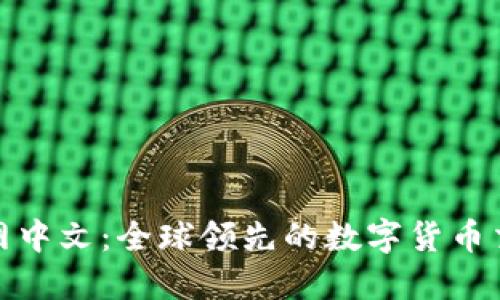 Bitfinex官网中文：全球领先的数字货币交易平台简介