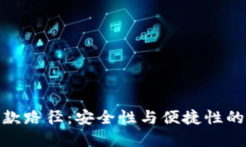 冷钱包提款路径：安全性与便捷性的完美结合