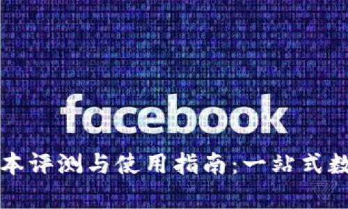 tpWallet最新版本评测与使用指南：一站式数字资产管理工具