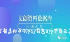 全面了解虚拟币GOpay钱包app下载及其优势