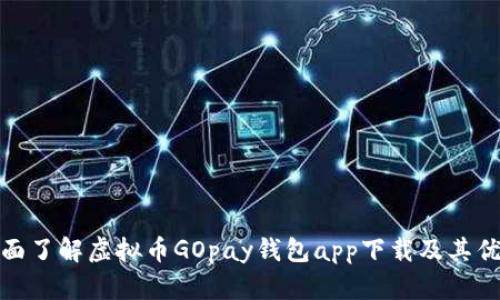 全面了解虚拟币GOpay钱包app下载及其优势