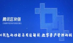 IM钱包的功能与用途解析：数字资产管理的利器