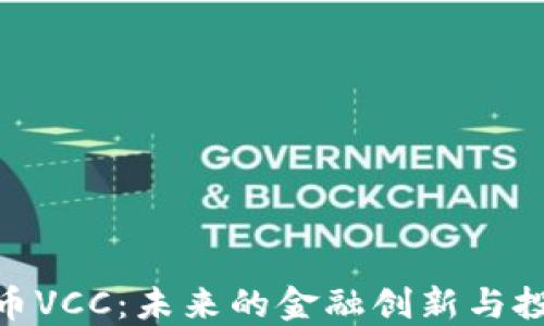 
数字货币VCC：未来的金融创新与投资机会