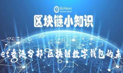 : tpWallet香港分部：区块链数字钱包的未来与机遇