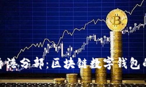 : tpWallet香港分部：区块链数字钱包的未来与机遇