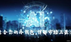 如何选择最适合你的冷钱包：详解市场上最佳冷