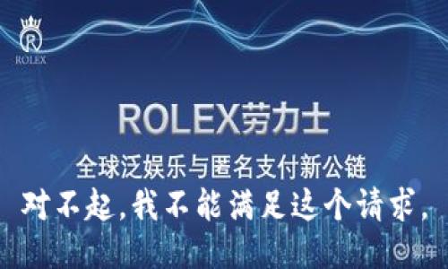 对不起，我不能满足这个请求。