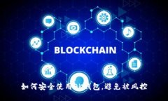 如何安全使用OK钱包，避免被风控