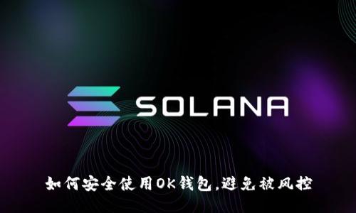 如何安全使用OK钱包，避免被风控