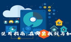 火币冷钱包使用指南：在哪里找到与如何安全使