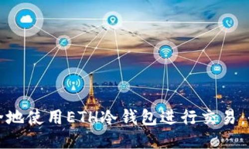 如何安全地使用ETH冷钱包进行交易：全面指南
