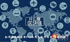如何安全地使用ETH冷钱包进行交易：全面指南