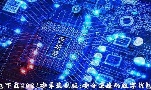 u钱包下载2021安卓最新版:安全便捷的数字钱包选择