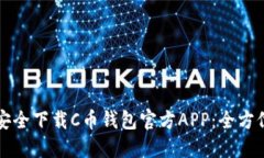 如何安全下载C币钱包官方APP：全方位指南