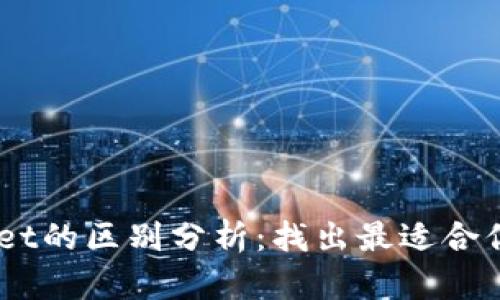 BK钱包与TPWallet的区别分析：找出最适合你的数字货币钱包