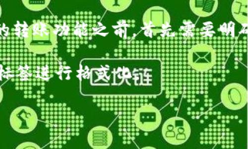 在讨论TP（Trust Wallet）钱包的转账功能之前，首先需要明确TP钱包的基本功能和使用方法。

接下来的内容中，将使用  和  标签进行格式化。

如何使用TP钱包进行转账