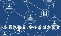 2023年最佳TP冷钱包推荐：安全存储加密货币的必
