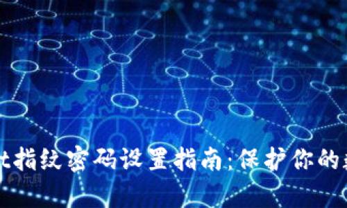 tpWallet指纹密码设置指南：保护你的数字资产