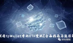 如何将tpWallet中的ETH变现？全面指南与流程解析
