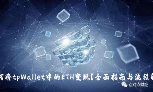如何将tpWallet中的ETH变现？全面指南与流程解析