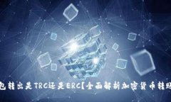 冷钱包转出是TRC还是ERC？全面解析加密货币转账