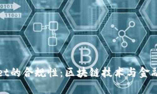 探索tpWallet的合规性：区块链技术与金融监管的前景