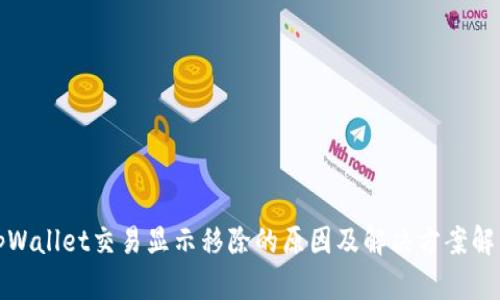 tpWallet交易显示移除的原因及解决方案解析