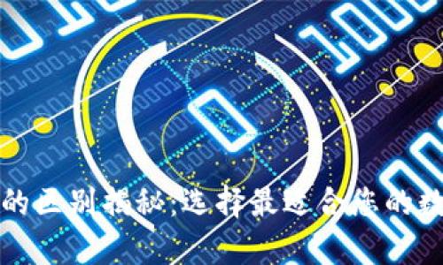 冷钱包与热钱包的区别揭秘：选择最适合您的数字资产存储方式