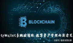 tpWallet多地址转账：数字资产管理的新方式