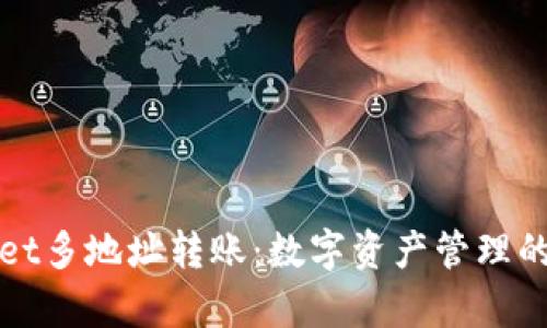 tpWallet多地址转账：数字资产管理的新方式