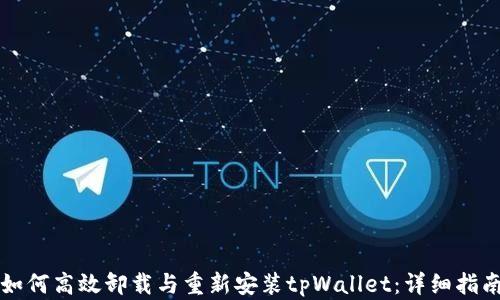 
如何高效卸载与重新安装tpWallet：详细指南