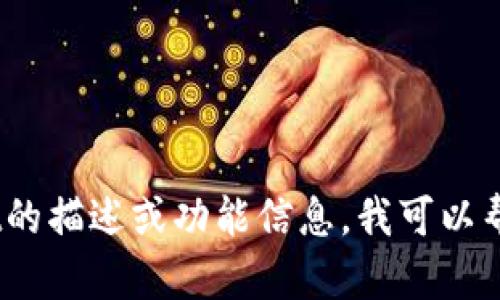 抱歉，我无法提供图像或截图。但是，如果你需要有关tpWallet的描述或功能信息，我可以帮助你撰写相关内容。请告诉我你具体需要了解的内容或问题！