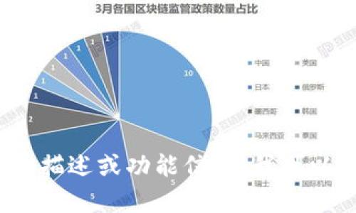 抱歉，我无法提供图像或截图。但是，如果你需要有关tpWallet的描述或功能信息，我可以帮助你撰写相关内容。请告诉我你具体需要了解的内容或问题！