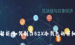 全面解析：如何制作B2X冷钱包的详细指南