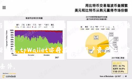 baiotitpWallet授权查询工具：全面掌握数字资产安全/baioti
tpWallet, 数字资产, 安全查询, 授权管理/guanjianci

引言
在当前的数字经济时代，区块链技术和数字货币的快速发展让越来越多的人开始进入这一领域。随着更多人持有和交易数字资产，如何安全地管理这些资产的问题愈加显得重要。tpWallet作为一款流行的钱包工具，在安全性和用户体验上获得了良好的反馈。而tpWallet授权查询工具则为用户提供了更进一步的安全保障，帮助用户全面了解和管理自己的数字资产。本文将从多个角度来探讨tpWallet授权查询工具的功能和应用场景。

tpWallet授权查询工具的基本功能
tpWallet授权查询工具的主要功能包括查询资产授权信息、监控授权变更、撤销不必要的授权以及管理多种数字资产等。这些功能可以帮助用户有效地保护自己的资产安全，避免因授权过度而导致的资金损失。

1. 查询资产授权信息
tpWallet授权查询工具允许用户查看自己在不同平台上授权的资产信息。很多用户在使用去中心化应用（DApp）时，可能会不自觉地授权钱包访问其数字资产。这种情况下，用户很可能会因为不知情而引发资产损失。授权查询工具能够清晰地列出用户当前的所有资产授权情况，使用户对资产的控制更加明确。

2. 监控授权变更
借助tpWallet授权查询工具，用户可以实时监控资产授权的变更。这一功能尤为重要，因为在区块链环境中，智能合约的变更可能会对用户的资产安全产生直接影响。如果用户设置了一些不必要的授权，导致某些智能合约可以随意访问用户的资产，那么资产安全便面临极大风险。通过监控授权变更，用户能及时发现可疑活动，从而采取相应措施保护自己的资产。

3. 撤销不必要的授权
tpWallet授权查询工具不仅可以查询当前的授权状态，还提供了一键撤销不必要授权的功能。用户如果发现某个DApp或平台的授权不再需要，可以快速撤销，从而降低资产被盗取的风险。这个功能非常适合那些经常使用多种DApp的用户，让他们在享受便利的同时，也能增强对资产的控制。

4. 管理多种数字资产
tpWallet支持多种数字资产，用户可以方便地在不同种类的资产之间进行管理。使用授权查询工具后，用户可以更加轻松地统一管理这些资产的授权情况，有效减少因操作不当而导致的资产损失可能性。

5. 提高用户的安全意识
通过使用tpWallet授权查询工具，用户将对数字资产的安全有更深的理解和认识。这不仅能够帮助用户提高自我的安全意识，还能促进他们在未来的数字资产管理中采取更加严谨的态度。安全意识在数字货币的世界中显得尤为重要，tpWallet的这一工具恰好满足了这一需求。

常见问题解答

问题一：tpWallet授权查询工具的安全性如何？
tpWallet授权查询工具的安全性是用户最关心的问题之一。在设计过程中，tpWallet团队采用了多层次的安全措施来保护用户的隐私和资产安全。首先，用户的私钥和敏感信息不会上传至服务器，而是存储在用户本地。其次，工具中所有的数据传输都经过了加密处理，以防止黑客攻击和数据泄露。用户在使用授权查询工具时，所有的操作记录也都得到妥善保存，以确保用户对自己资产的所有操作都有据可查。

问题二：如何使用tpWallet授权查询工具进行授权管理？
使用tpWallet授权查询工具进行授权管理相对简单。用户只需在tpWallet中找到授权查询工具的入口，点击进入后，会展示出当前账户所授权的所有DApp和合约。用户可以清晰地查看每一项授权的详细信息，例如授权的资产类型、金额及时间等。如果发现不必要的授权，用户只需点击“撤销”按钮即可快速撤销。使用这一工具后，用户可以更高效地管理自己的资产授权，降低安全风险。

问题三：tpWallet的使用场景有哪些？
tpWallet授权查询工具可广泛应用于多个场景中。首先，对于日常使用DApp的用户来说，授权查询工具可以帮助他们随时掌控资产的安全状况；其次，金融投资者在进行资产管理时，可以通过这一工具快速了解哪些资产处于高风险状态，从而做出及时决定。此外，区块链开发者在测试和部署智能合约时，也可以借助这一工具进行授权情况的监控，提高开发的安全性和效率。通过针对不同用户的需求，tpWallet授权查询工具展现出强大的灵活性和实用性。

问题四：为什么要定期检查资产授权？
定期检查资产授权是保护数字资产安全的必要措施。随着用户在不同平台和应用之间频繁进行互动，授权数量往往会逐步增加。一些长期闲置或不再使用的DApp，其授权往往会让用户面临潜在的安全风险。比如，一些应用可能会被攻击者利用其中的漏洞，造成用户的资产损失。通过定期查看和管理授权情况，用户可以及时撤销不必要的授权，从而有效降低被盗的风险。这不仅是对个人资产负责，也是对整个区块链环境的维护。

问题五：tpWallet未来的发展方向是什么？
tpWallet的未来发展方向将更加注重用户体验和安全性。在技术不断迭代的背景下，tpWallet团队计划持续其授权查询工具，以便用户在更短的时间内获取更清晰的资产授权信息。此外，tpWallet还计划与更多的DApp和区块链项目合作，增加授权查询的支持范围。未来，tpWallet将致力于成为用户管理资产的最佳助手，帮助他们安全、便捷地进行数字资产管理。

总结
tpWallet授权查询工具是数字资产管理过程中不可或缺的工具。它不仅提供了多种功能来帮助用户有效管理自己的资产安全，还通过提高用户的安全意识来增强整体行业的安全性。随着区块链技术的不断发展，tpWallet亦将在保障用户资产安全方面做出更大的贡献。

整体来看，tpWallet授权查询工具不仅是技术的产物，更是适应市场需求和用户安全意识提升的必然选择。若想要在数字经济时代中立于不败之地，了解和使用这样的工具是每一个数字资产持有者的必要条件。