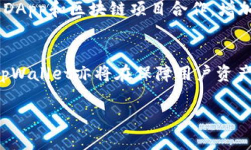baiotitpWallet授权查询工具：全面掌握数字资产安全/baioti
tpWallet, 数字资产, 安全查询, 授权管理/guanjianci

引言
在当前的数字经济时代，区块链技术和数字货币的快速发展让越来越多的人开始进入这一领域。随着更多人持有和交易数字资产，如何安全地管理这些资产的问题愈加显得重要。tpWallet作为一款流行的钱包工具，在安全性和用户体验上获得了良好的反馈。而tpWallet授权查询工具则为用户提供了更进一步的安全保障，帮助用户全面了解和管理自己的数字资产。本文将从多个角度来探讨tpWallet授权查询工具的功能和应用场景。

tpWallet授权查询工具的基本功能
tpWallet授权查询工具的主要功能包括查询资产授权信息、监控授权变更、撤销不必要的授权以及管理多种数字资产等。这些功能可以帮助用户有效地保护自己的资产安全，避免因授权过度而导致的资金损失。

1. 查询资产授权信息
tpWallet授权查询工具允许用户查看自己在不同平台上授权的资产信息。很多用户在使用去中心化应用（DApp）时，可能会不自觉地授权钱包访问其数字资产。这种情况下，用户很可能会因为不知情而引发资产损失。授权查询工具能够清晰地列出用户当前的所有资产授权情况，使用户对资产的控制更加明确。

2. 监控授权变更
借助tpWallet授权查询工具，用户可以实时监控资产授权的变更。这一功能尤为重要，因为在区块链环境中，智能合约的变更可能会对用户的资产安全产生直接影响。如果用户设置了一些不必要的授权，导致某些智能合约可以随意访问用户的资产，那么资产安全便面临极大风险。通过监控授权变更，用户能及时发现可疑活动，从而采取相应措施保护自己的资产。

3. 撤销不必要的授权
tpWallet授权查询工具不仅可以查询当前的授权状态，还提供了一键撤销不必要授权的功能。用户如果发现某个DApp或平台的授权不再需要，可以快速撤销，从而降低资产被盗取的风险。这个功能非常适合那些经常使用多种DApp的用户，让他们在享受便利的同时，也能增强对资产的控制。

4. 管理多种数字资产
tpWallet支持多种数字资产，用户可以方便地在不同种类的资产之间进行管理。使用授权查询工具后，用户可以更加轻松地统一管理这些资产的授权情况，有效减少因操作不当而导致的资产损失可能性。

5. 提高用户的安全意识
通过使用tpWallet授权查询工具，用户将对数字资产的安全有更深的理解和认识。这不仅能够帮助用户提高自我的安全意识，还能促进他们在未来的数字资产管理中采取更加严谨的态度。安全意识在数字货币的世界中显得尤为重要，tpWallet的这一工具恰好满足了这一需求。

常见问题解答

问题一：tpWallet授权查询工具的安全性如何？
tpWallet授权查询工具的安全性是用户最关心的问题之一。在设计过程中，tpWallet团队采用了多层次的安全措施来保护用户的隐私和资产安全。首先，用户的私钥和敏感信息不会上传至服务器，而是存储在用户本地。其次，工具中所有的数据传输都经过了加密处理，以防止黑客攻击和数据泄露。用户在使用授权查询工具时，所有的操作记录也都得到妥善保存，以确保用户对自己资产的所有操作都有据可查。

问题二：如何使用tpWallet授权查询工具进行授权管理？
使用tpWallet授权查询工具进行授权管理相对简单。用户只需在tpWallet中找到授权查询工具的入口，点击进入后，会展示出当前账户所授权的所有DApp和合约。用户可以清晰地查看每一项授权的详细信息，例如授权的资产类型、金额及时间等。如果发现不必要的授权，用户只需点击“撤销”按钮即可快速撤销。使用这一工具后，用户可以更高效地管理自己的资产授权，降低安全风险。

问题三：tpWallet的使用场景有哪些？
tpWallet授权查询工具可广泛应用于多个场景中。首先，对于日常使用DApp的用户来说，授权查询工具可以帮助他们随时掌控资产的安全状况；其次，金融投资者在进行资产管理时，可以通过这一工具快速了解哪些资产处于高风险状态，从而做出及时决定。此外，区块链开发者在测试和部署智能合约时，也可以借助这一工具进行授权情况的监控，提高开发的安全性和效率。通过针对不同用户的需求，tpWallet授权查询工具展现出强大的灵活性和实用性。

问题四：为什么要定期检查资产授权？
定期检查资产授权是保护数字资产安全的必要措施。随着用户在不同平台和应用之间频繁进行互动，授权数量往往会逐步增加。一些长期闲置或不再使用的DApp，其授权往往会让用户面临潜在的安全风险。比如，一些应用可能会被攻击者利用其中的漏洞，造成用户的资产损失。通过定期查看和管理授权情况，用户可以及时撤销不必要的授权，从而有效降低被盗的风险。这不仅是对个人资产负责，也是对整个区块链环境的维护。

问题五：tpWallet未来的发展方向是什么？
tpWallet的未来发展方向将更加注重用户体验和安全性。在技术不断迭代的背景下，tpWallet团队计划持续其授权查询工具，以便用户在更短的时间内获取更清晰的资产授权信息。此外，tpWallet还计划与更多的DApp和区块链项目合作，增加授权查询的支持范围。未来，tpWallet将致力于成为用户管理资产的最佳助手，帮助他们安全、便捷地进行数字资产管理。

总结
tpWallet授权查询工具是数字资产管理过程中不可或缺的工具。它不仅提供了多种功能来帮助用户有效管理自己的资产安全，还通过提高用户的安全意识来增强整体行业的安全性。随着区块链技术的不断发展，tpWallet亦将在保障用户资产安全方面做出更大的贡献。

整体来看，tpWallet授权查询工具不仅是技术的产物，更是适应市场需求和用户安全意识提升的必然选择。若想要在数字经济时代中立于不败之地，了解和使用这样的工具是每一个数字资产持有者的必要条件。