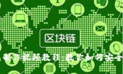 轻钱包冷钱包制作视频教程：教你如何安全存储